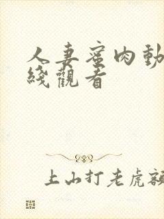 人妻蜜肉动漫在线观看