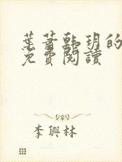 叶萧韩玥的小说免费阅读