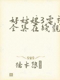 好姑娘3电视剧全集在线观看高清