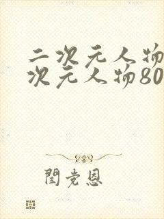 二次元人物桶二次元人物80