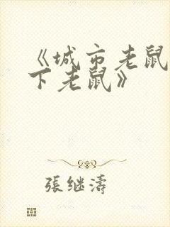 《城市老鼠和乡下老鼠》