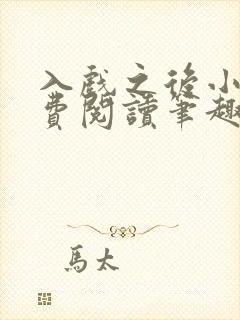 入戏之后小说免费阅读笔趣阁