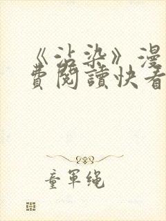 《沾染》漫画免费阅读快看