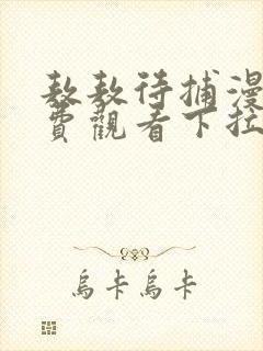 敖敖待捕漫画免费观看下拉式