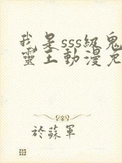 我是sss级鬼灵王动漫免费观看