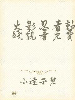 火影忍者动漫在线观看免费