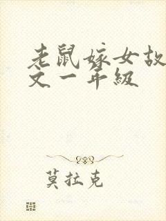 老鼠嫁女故事原文一年级封面