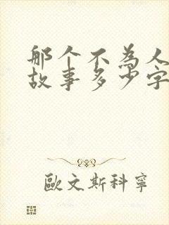那个不为人知的故事多少字封面