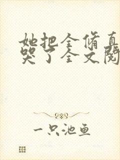 她把全修真界卷哭了全文阅读免费