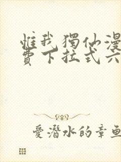 惟我独仙漫画免费下拉式六漫画