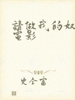 请做我的奴隶 电影
