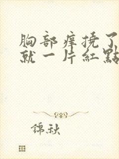 胸部痒挠了之后就一片红点点