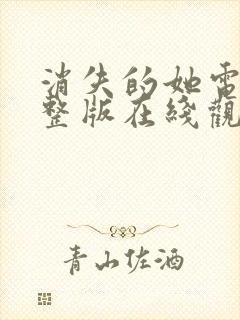 消失的她电影完整版在线观看封面