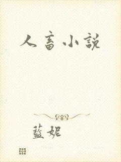 人畜小说