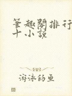 笔趣阁排行榜前十小说