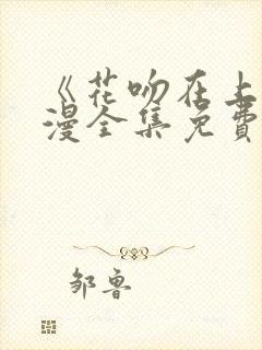 《花吻在上》动漫全集免费观看