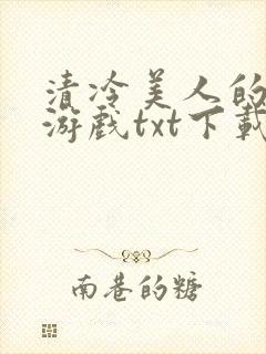 清冷美人的神奇游戏txt下载