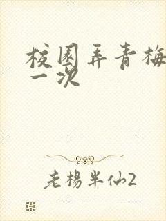 校园弄青梅H第一次封面