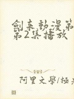 剑来动漫第二季第2集播放封面