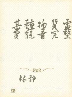 某种物质电影免费观看完整版