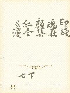 《红颜魂印》动漫全集在线观看免费