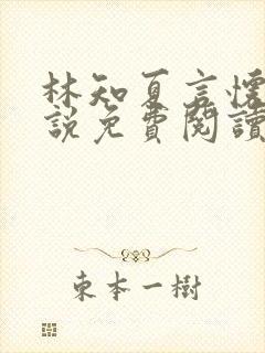 林知夏言怀卿小说免费阅读最新章节