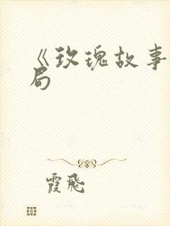 《玫瑰故事》结局封面