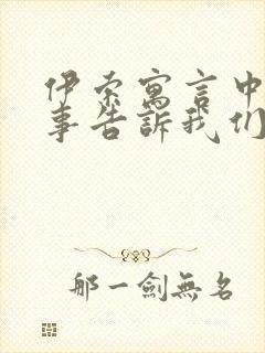 伊索寓言中的故事告诉我们什么道理封面