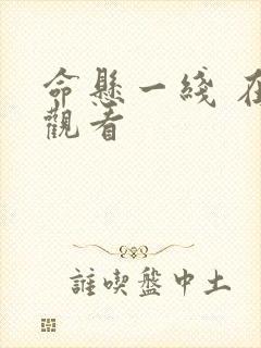 命悬一线 在线观看