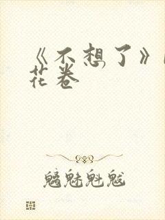 《不想了》by花卷