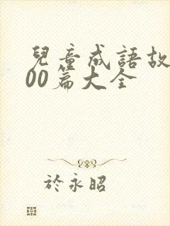 儿童成语故事100篇大全封面