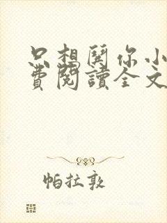 只想哄你小说免费阅读全文