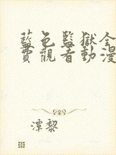 蓝色监狱全集免费观看动漫