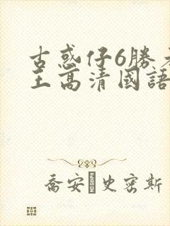 古惑仔6胜者为王高清国语