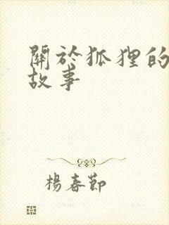 关于狐狸的寓言故事封面