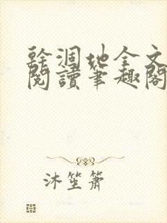 干涸地全文免费阅读笔趣阁