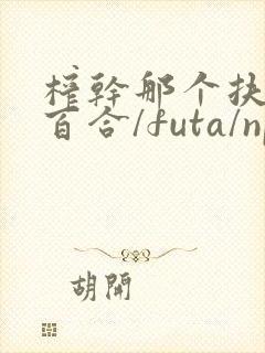 榨干那个扶她(百合/futa/np)最新章节_