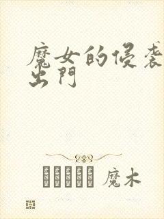 魔女的侵袭怎么出门