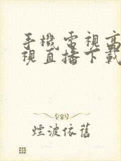 手机电视高清电视直播下载