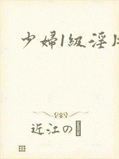 少妇1级淫片封面