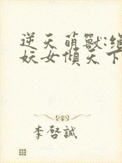 逆天萌兽:绝世妖女倾天下最新章节