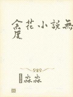 余花小说无罪国度