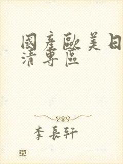 国产欧美日韩高清专区