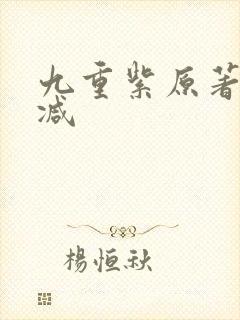 九重紫原著未删减