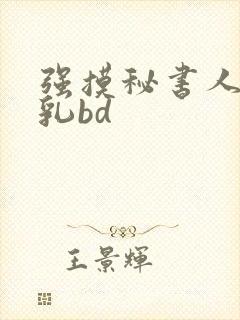 强摸秘书人妻大乳bd