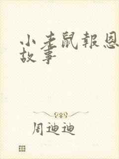 小老鼠报恩寓言故事