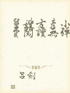 舅嫂方彦小说免费阅读无弹窗全文