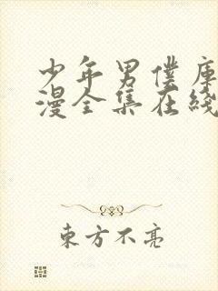 少年男仆库洛动漫全集在线观看免费版