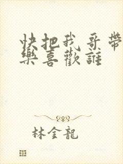 快把我哥带走优乐喜欢谁