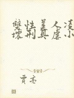 双性美人凌虐玩坏刑具虐小说